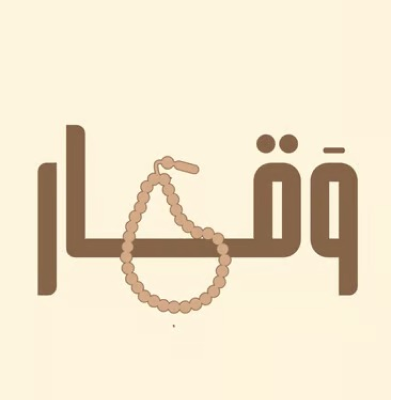 وقار