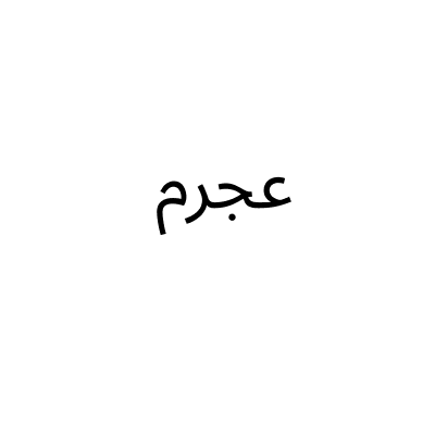 عجرم لتنجيد الاثاث