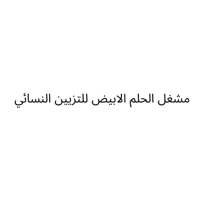 مشغل الحلم الأبيض للتزين النسائي