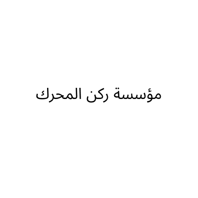 مؤسسة ركن المحرك