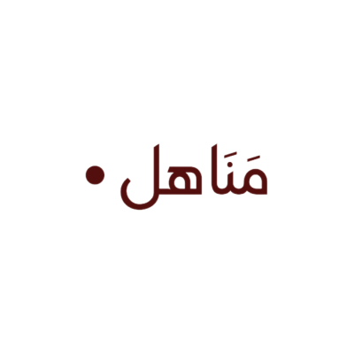 مناهل
