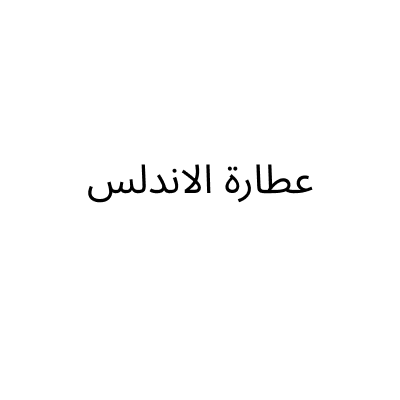 عطارة الاندلس