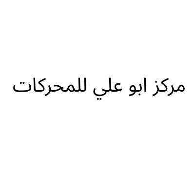 Abu Ali Automotive