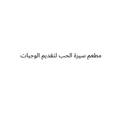 مطعم سيرة الحب لتقديم الوجبات