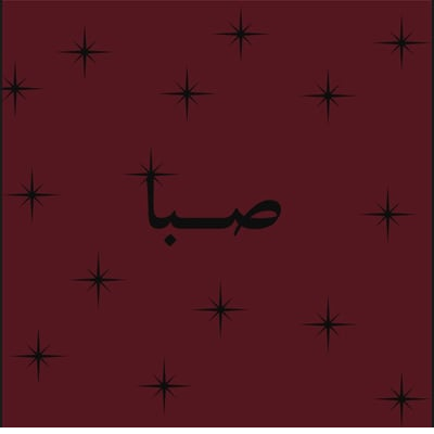 عبايات صبا