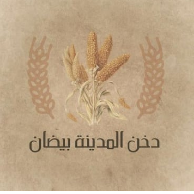 دخن المدينة بيضان