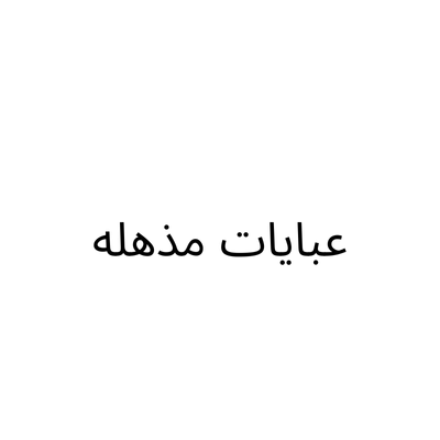 تصاميم المذهله التجاريه