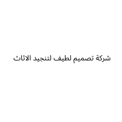 شركة تصميم لطيف لتنجيد الاثاث