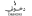 دخون الاماراتية فرع الحمدانية