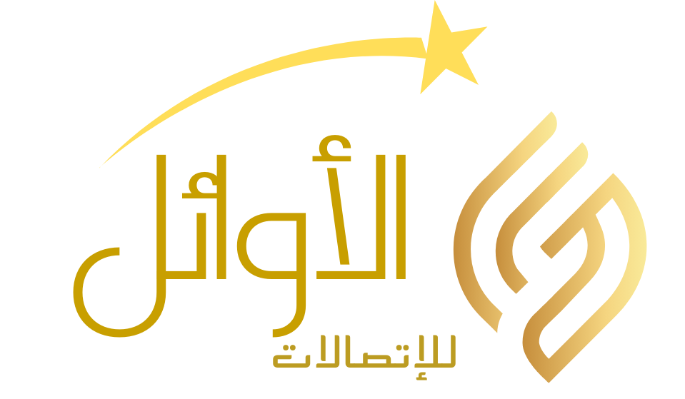 الاوائل للاتصالات