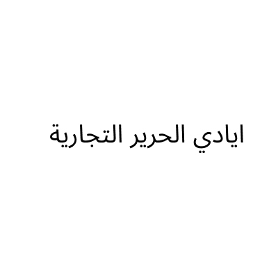 Jounson Al Hamdanya
