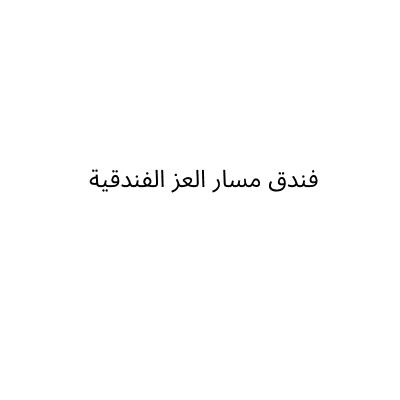 فندق مسار العز الفندقية