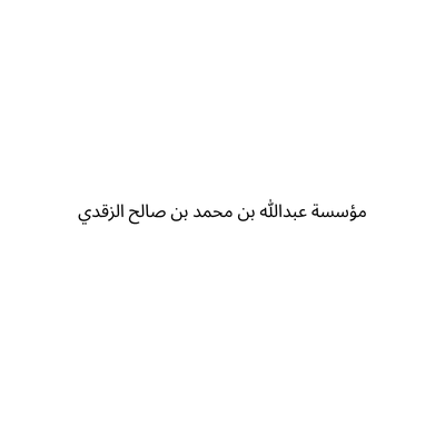 مؤسسة عبدالله بن محمد بن صالح الزقدي