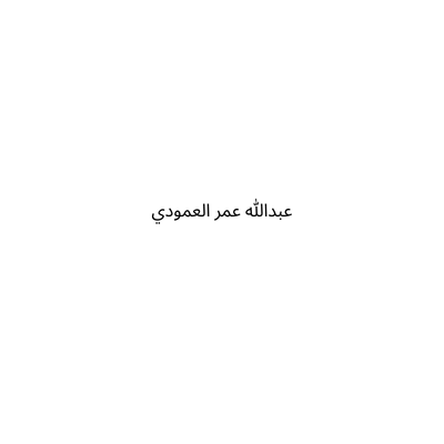 عبدالله عمر العمودي