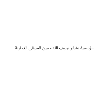 Bashayer Al Siyali Trading Est.