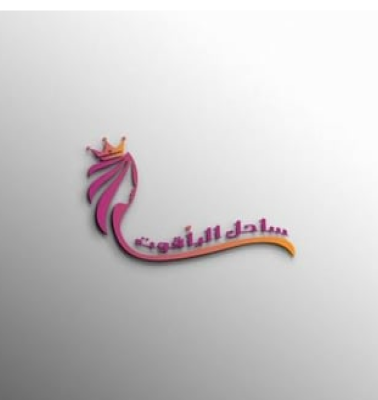 ساحل الياقوت