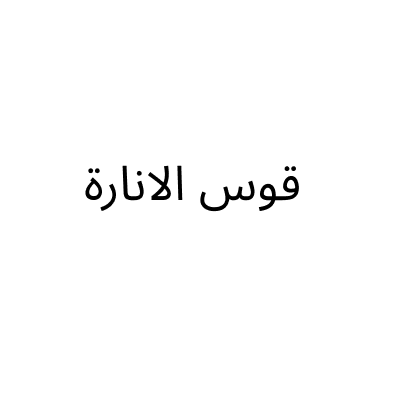 قوس الانارة