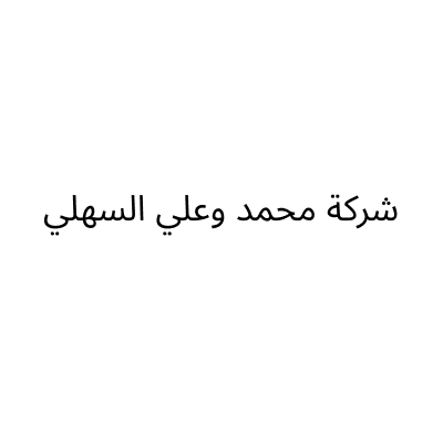 شركة محمد وعلي السهلي