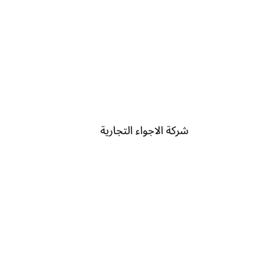 شركة الاجواء التجارية