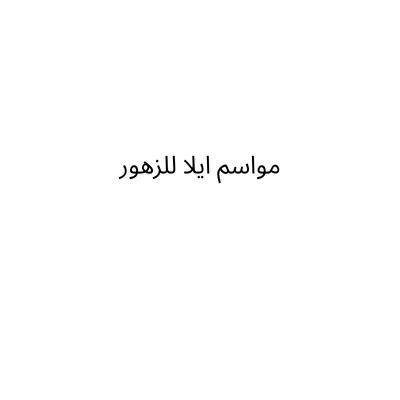 مواسم ايلا للزهور