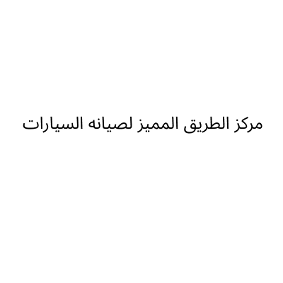 مركز الطريق المميز لصيانه السيارات