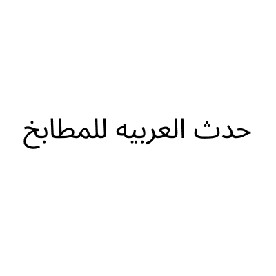 حدث العربيه للمطابخ