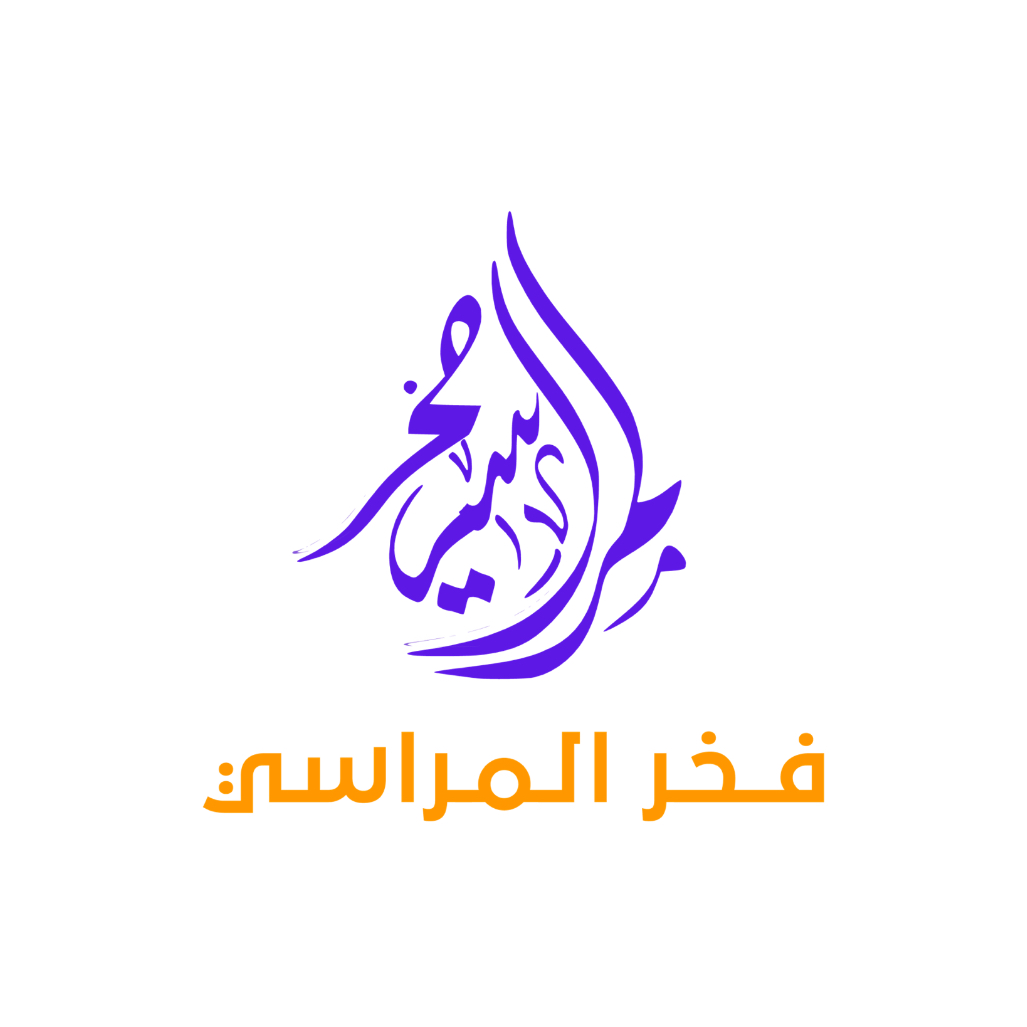 فخر المراسي