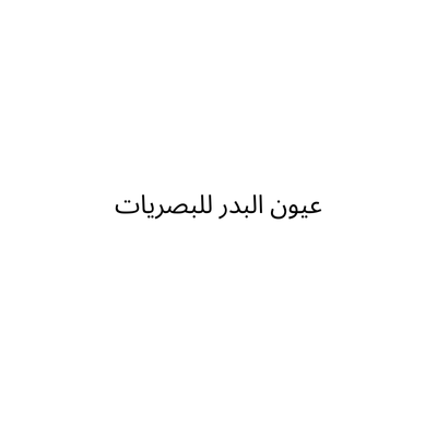 عيون البدر للبصريات