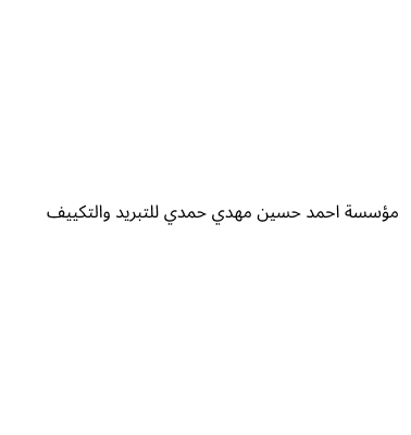 مؤسسة احمد حسين مهدي حمدي للتبريد والتكييف