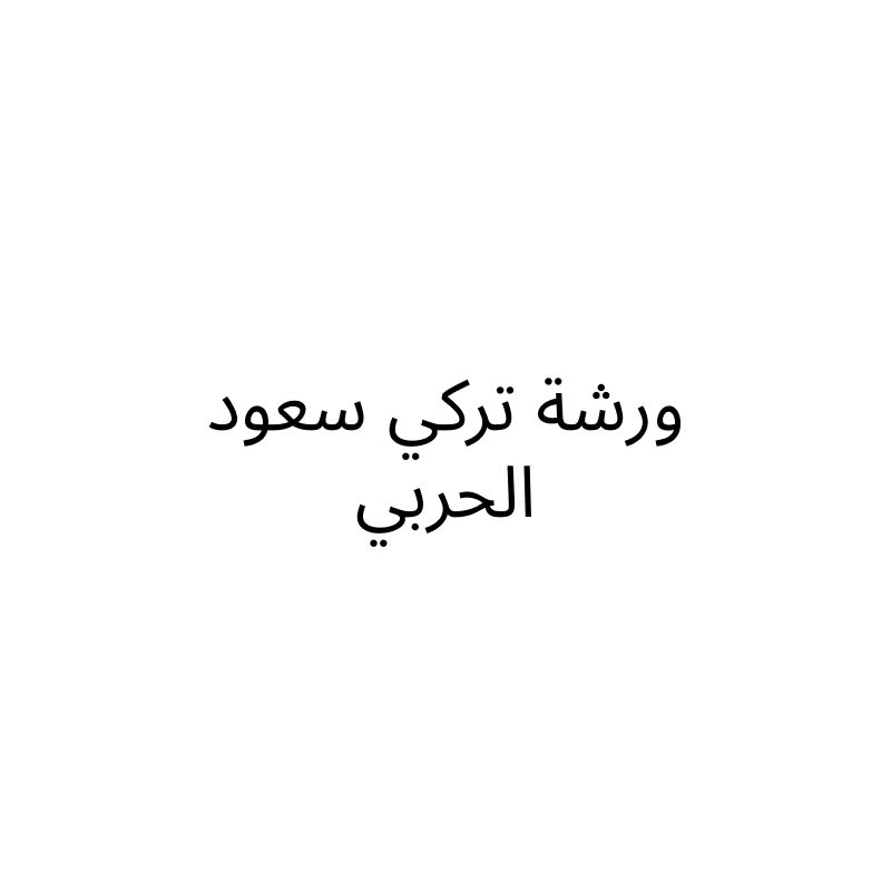 ورشة تركي سعود الحربي