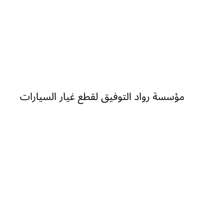 مؤسسة رواد التوفيق لقطع غيار السيارات