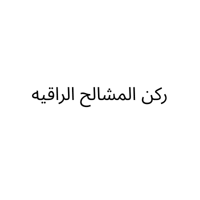 Rukn Al Mishlah Al Raqya