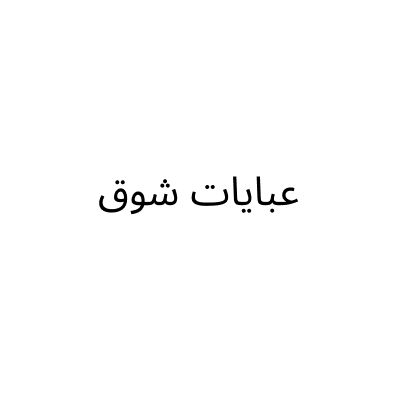 عبايات شوق