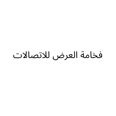 مؤسسة فخامة العرض للاتصالات