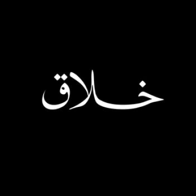 خلّاق