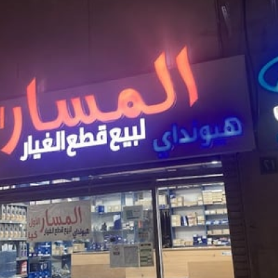 almasar-alawal