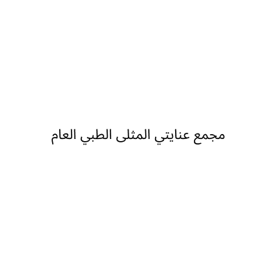 مجمع عنايتي المثلى الطبي العام