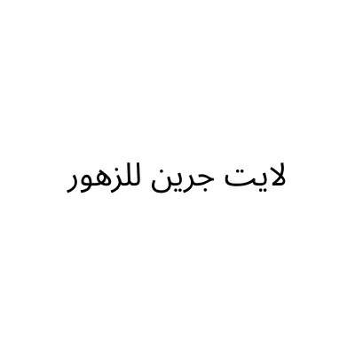 لايت جرين للزهور