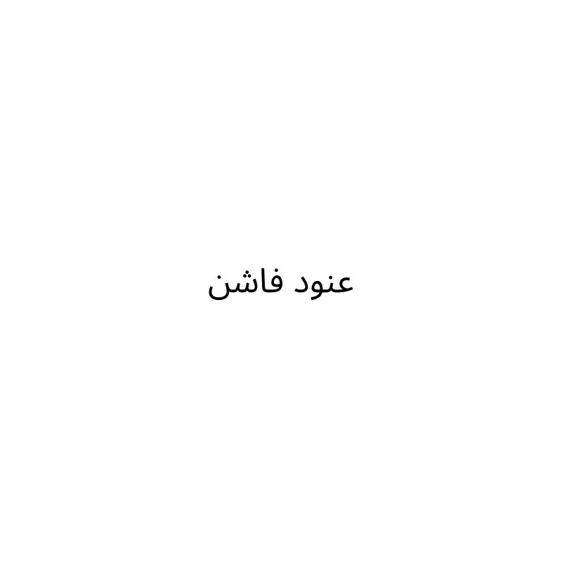 عنود فاشن