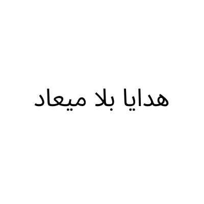 هدايا بلا ميعاد