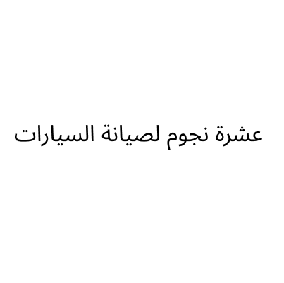 عشرة نجوم لصيانة السيارات