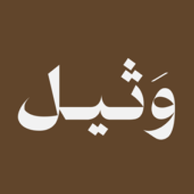 وَثيل