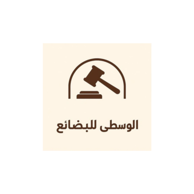 الوسطى للبضائع