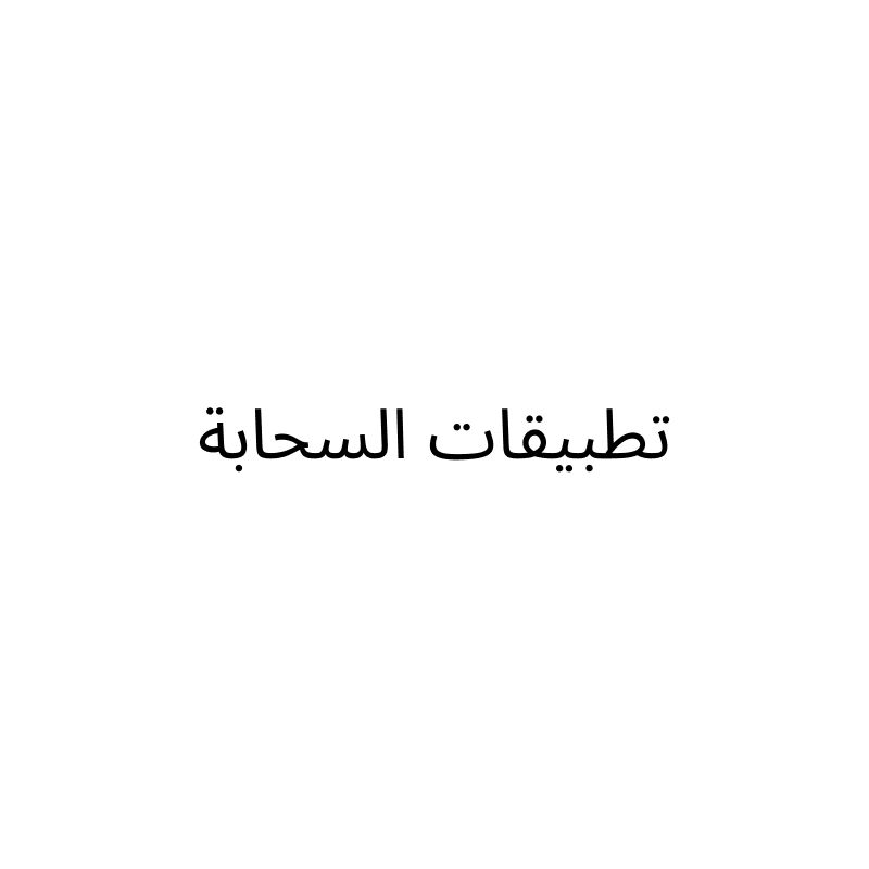 مؤسسة تطبيقات السحابة