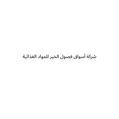 شركة أسواق فصول الخير للمواد الغذائية
