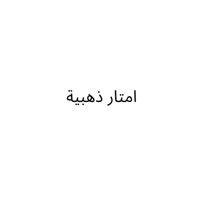 امتار ذهبية