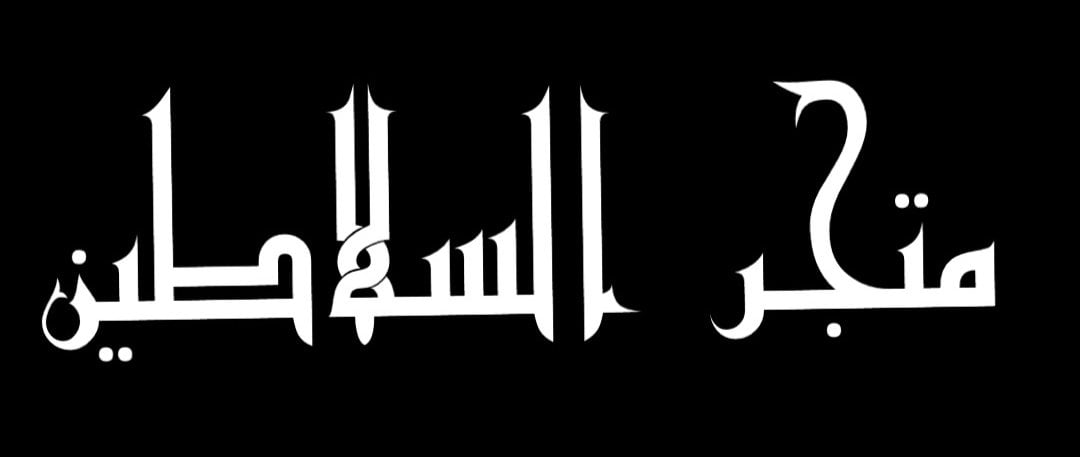 متجر السلاطين