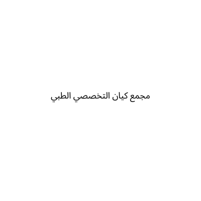 مجمع كيان التخصصي الطبي