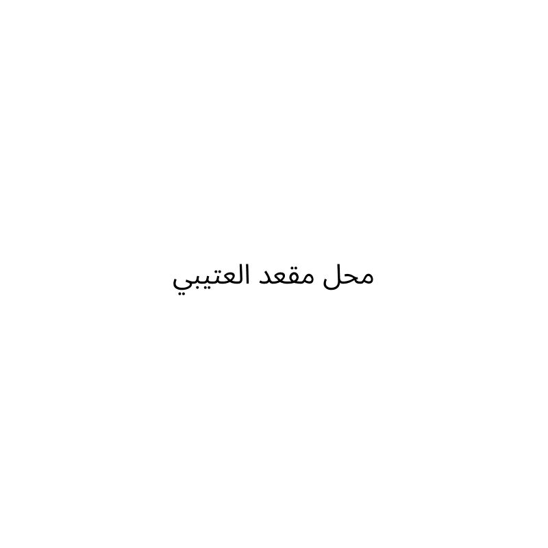 محل مقعد العتيبي