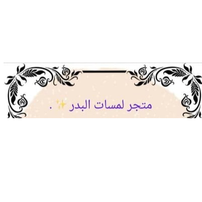 متجر لمسات البدر